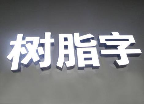 渝北制作发光字尺寸大小有限制吗？最小尺寸是多少？