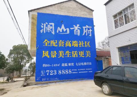 渝北农村墙体广告 最贴近三四级市场消费终端的广告形式