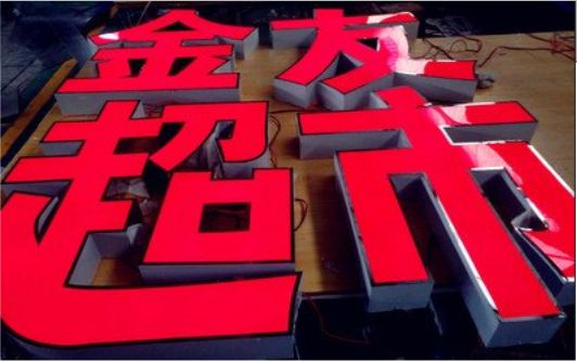 渝北外露发光字的特点