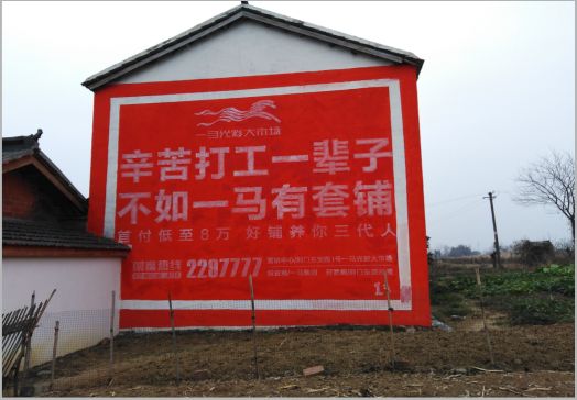 渝北一马光彩墙体广告