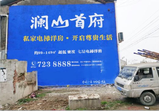 渝北澜山首府墙体广告