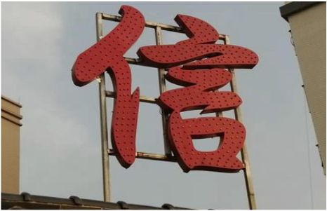 渝北发光字怎么做防水处理？