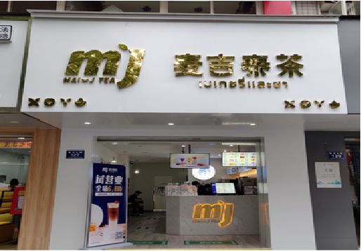 渝北奶茶店招牌怎么做好看？