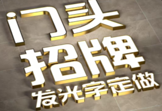 渝北发光字有哪些种类？