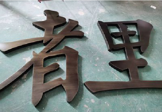 渝北铜字的特点以及制作工艺。