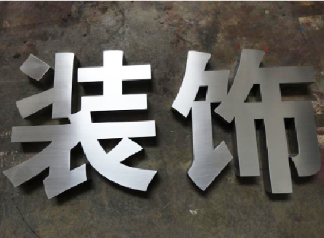 渝北不锈钢字的制作方法介绍