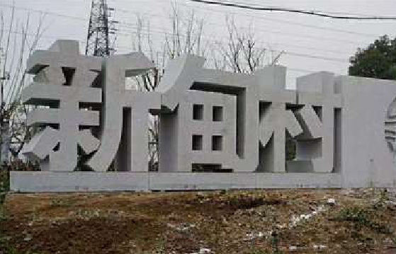 渝北立体字的制作方式有哪些？