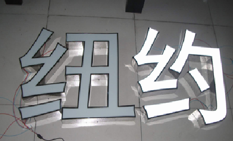 渝北立体发光字的制作流程以及方法。